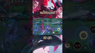 rovฮาๆ rovs mobilelegends rovth rovthailand [upl. by Aaberg]