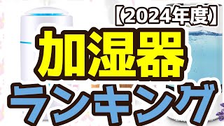 【加湿器】おすすめ人気ランキングTOP3（2024年度） [upl. by Laemaj285]