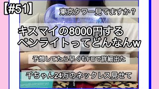 【51】次のKisMyFt2のペンライト8000円なんやて！！8000円てどんなんや！！ [upl. by Arun]