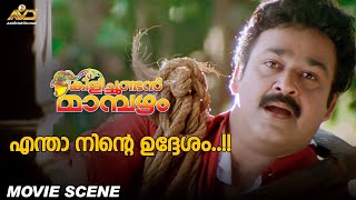 എന്താ നിന്റെ ഉദ്ദേശം  Kilichundan Mambazham  Mohanlal  Sreenivasan [upl. by Doble928]