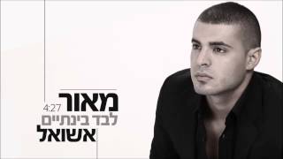 מאור אשואל לבד בינתיים Maor Ashwal [upl. by Theresita]