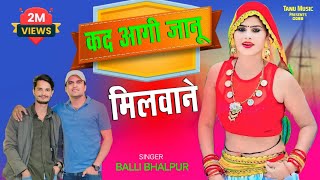 नया धमाका 👉 कद आगी जानू मिलवाने Kad Agi Janu Milwane  Balli Bhalpur  Ishika Meena Dance 2025 [upl. by Egni]