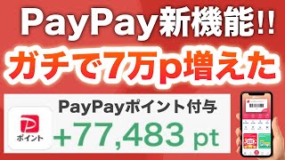 【ガチ】PayPay新機能でポイントが倍になった‼︎ [upl. by Svirad]