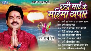 छठी माई के महिमा अपार  Pawan Singh Hit Chhath Pooja Geet  Jukebox  Bhojpuri Sadabahar Chhath Geet [upl. by Atikahs7]