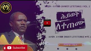 ሕይወት ለተጠሙ ዘማሪ ፓስተር ተስፋዬ ጋቢሶ  Hiwot Letetemu Pastor Tesfaye Gabisso [upl. by Eidur]