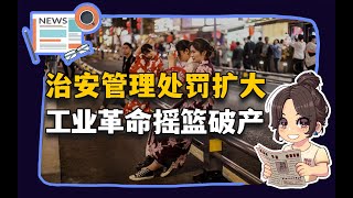 【参考信息第116期】治安管理处罚扩大；工业革命摇篮破产 [upl. by Sackman102]