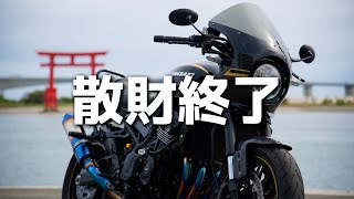 【Z900RS】カスタム欲が無くなった理由【モトラジオ】 [upl. by Eugenides]