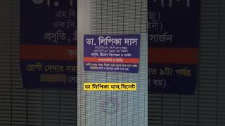 ডা লিপিকা দাস গাইনী রোগ বিশেষজ্ঞ সিলেট  চেম্বারের ঠিকানা ও সিরিয়ালের নাম্বার shortfeeds [upl. by Osher]