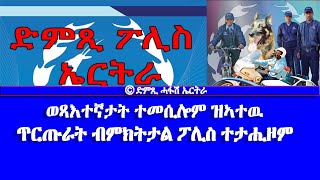 ወጻእተኛታት ተመሲሎም ዝኣተዉ ጥርጡራት ብምክትታል ፖሊስ ተታሒዞም  DimTsi Hafash Eritreaድምጺ ሓፋሽ ኤርትራ [upl. by Kennith90]