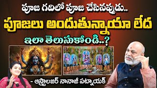 Astrologer Nanaji Patnaik  పూజ గదిలో పూజ చేసినప్పుడు పూజలు అందుతున్నాయా  Kuppa Padmini [upl. by Rozella]