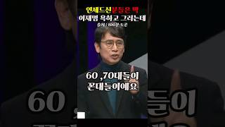 젊은 사람들은 대놓고 윤석열 대통령 욕 못한단 말이예요 유시민 [upl. by Cordi]