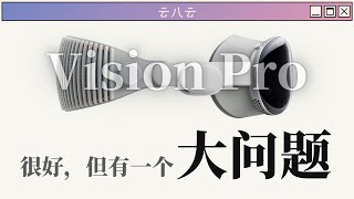 对比其他XR设备、结合XR发展现状，深入解析Vision Pro [upl. by Mmada]