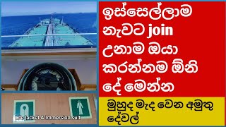 what must you know when you join first time onboard  පළවෙනි වතාවට නැවට යන්න ඉන්න අයට  Talk wire [upl. by Rieger]