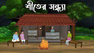 Shiter Sondha  bhuter cartoon  bangla cartoon  Thakumar jhuli  Petni  Sujon Animation [upl. by Olmsted271]