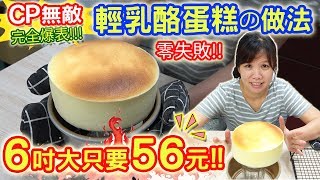 輕乳酪蛋糕 鬆軟溼潤零失敗做法 6吋只要56元 無敵CP值大爆炸 作法完全公開｜乾杯與小菜的日常 [upl. by Llerrem]