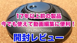 17年以上前の製品、ShuttleXpressを買ってみた [upl. by Nabala581]