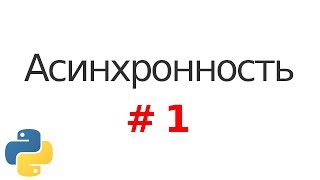 Основы асинхронности в Python 1 Введение [upl. by Nanji332]