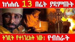 ከነሐሴ 13 በፊት ያዳምጡት፡ ትንቢት የተነገረለት ነው  Ahaz Tube  Axum  Gize  Lalibela  Ahadu [upl. by Concepcion]