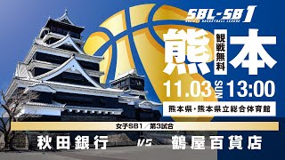 【SB1】秋田銀行 vs 鶴屋百貨店〔2024SBLSB1｜11月3日〕熊本ラウンド [upl. by Shir302]