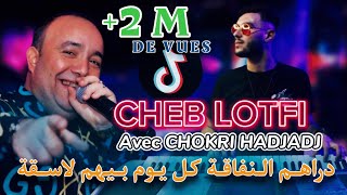 Cheb Lotfi  دراهم النفاقة Raha Bihom Las9a Avec Chokri Hadjadj © Succès 2024 Clip Officielle TikTOK [upl. by Verla347]