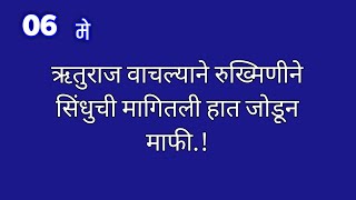 ऋतुराज वाचल्याने रुख्मिणीने सिंधुची मागितली हात जोडून माफी [upl. by Michaella]