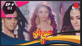 ⛓prema dadayama 5❤️ප්‍රේම දඩයම 5 episode 02සිංහල ⛓ [upl. by Henebry]