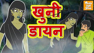 खुनी डायन  Hindi Kahaniya  Moral Stories For Children l Hindi Cartoon l Toonkids Hindi [upl. by Bernard]