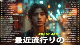 『2024最新版』 最近流行りの曲40選🎉新曲 2024 JPOPメドレー 最新曲 2024👑2024ヒット曲メドレー👑YOASOBI Ado スピッツ 米津玄師 優里 [upl. by Tegdirb]