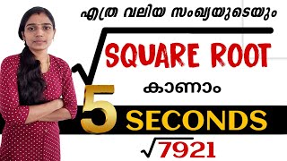 ഏതു സംഖ്യയുടെയും square root സെക്കന്റിനുള്ളിൽ kanamSquare Root TrickMaths Square RootMaths Tricks [upl. by Ydniahs]