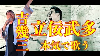 【吉幾三立佞武多】本気で歌ってみた。歌詞付きフルコーラス [upl. by Aerdnua154]