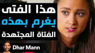 Dhar Mann Studios  هذا الفتى يغرم بهذه الفتاة المجتهدة [upl. by Venus]