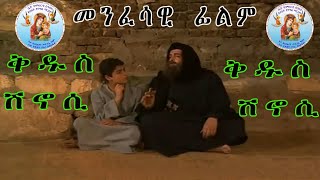 ምሉእ መንፈሳዊ ፊልም ሰማዕት ቅዱስ ሽኖሲ Full movie  Eritrean Orthodox Tewahdo Church 2022 [upl. by Atnoed273]