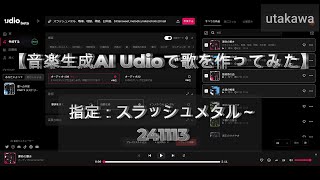 241113【音楽生成AI Udioで歌を作ってみた】指定：スラッシュメタル、戦場、地獄、神話、日本語、bittersweetmelodicmelancholicthrash metalte～ [upl. by Briana]