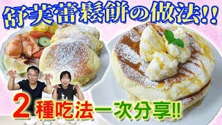 舒芙蕾鬆餅的做法 只需4種材料 免烤箱 2種口味一次分享 SOUFFLÉ PANCAKE RECIPE ｜乾杯與小菜的日常 [upl. by Yevette761]