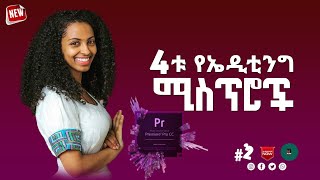 የቪዲዮ ኤዲቲንግ 4ቱ ሚስጥሮች l how to ባማርኛ l mela media l መላ ሚዲያ l ቪዲዮ ኤዲቲንግ [upl. by Aisenet]