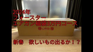 【2024年エアガン福袋】フォースターエアガン3万円コース福袋 [upl. by Aicenev]