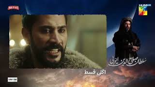 Sultan Salahuddin Ayyubi  Teaser Ep 17  Urdu Dubbed   HUM TV [upl. by Avin987]