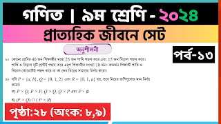 ৯ম শ্রেণি গণিত  প্রাত্যহিক জীবনে সেটপর্ব১৩  class 9 math page 28  class 9 math solution 2024 [upl. by Atse]