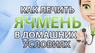 Как лечить ячмень в домашних условиях [upl. by Annahsirhc498]