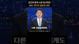 김건희 검찰 출장서비스 참교육한 MBC 앵커의 클로징멘트 [upl. by Tonina999]