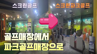 파크골프로 변경시 알아야 할 4가지 장비 설명 [upl. by Retnyw]