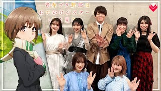 Seishun Buta YarouAoButa  New Anime Movie Event Highlights [upl. by Alrahc]