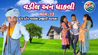 વડીલ ધાકલી ભાગ 13ફૂલ કૉમેડી Vadil an Dhakli rt dangi comedy [upl. by Bettencourt]