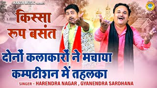 दोनों कलाकारों ने मचाया कम्पटीशन में तहलका  Gyanender Sardhana amp Harendra Nagar  देहाती रागनी [upl. by Nauj948]