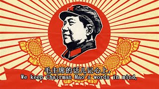 We Keep Chairman Mao’s Words In Mind 毛主席的话儿记心上 English subtitles [upl. by Aicened866]