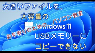 お年寄りのための、パソコン教室 ファイルをUSBメモリーにコピーできない 1 1 [upl. by Farver32]