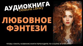 Любовное Фэнтези  Аудиокнига Delaluna Library [upl. by Tereve]