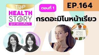 TOP HEALTH STORY EP164 กรดอะมิโนหน้าเรียว ตอนที่ 1 [upl. by Anaxor]