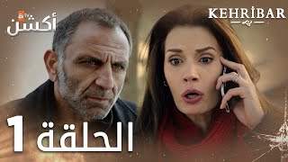 مسلسل العنبر  الحلقة 1  مدبلج  Kehribar [upl. by Bowe]