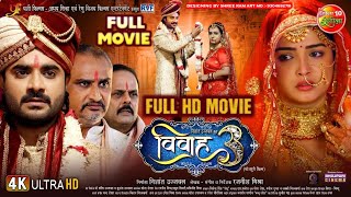 VIVAH BHOJPUR MOVIE  Pradeep Pande Chintu Amarpali Dube  BHOJPURI MOVIE  VIVAH BHOJPURI FILM [upl. by Atisor381]